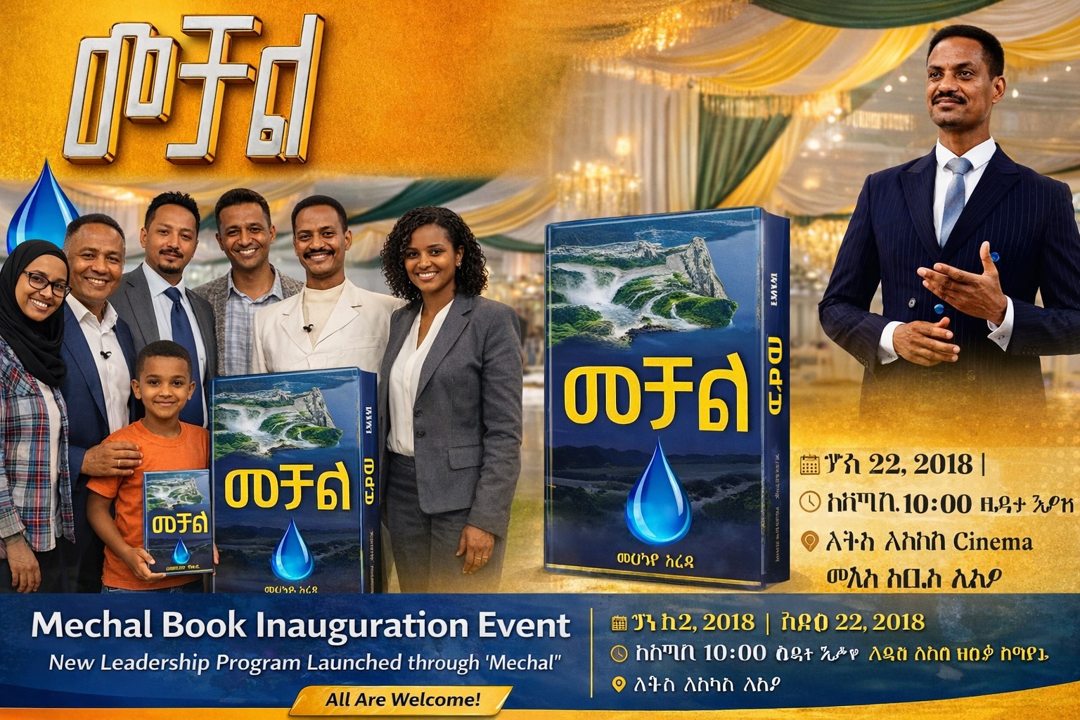 መቻል መጽሐፍ መረቃ